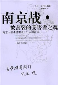 南京戰被割裂的受害者之魂 南京戰被割裂的受害者之魂