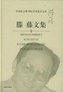 滕藤文集中國社會科學(xué)院學(xué)術(shù)委員文庫 滕藤文集中國社會科學(xué)院學(xué)術(shù)委員文庫
