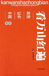 看萬(wàn)山紅遍中國(guó)紅色旅游悅讀 看萬(wàn)山紅遍中國(guó)紅色旅游悅讀