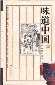 味道中國(guó)江蘇浙江美食 味道中國(guó)江蘇浙江美食