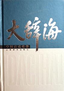 大辭海中國(guó)古代史卷