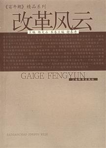 改革風(fēng)云《百年潮》精品系列 改革風(fēng)云《百年潮》精品系列