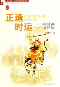 正逢時運接財神與市場經(jīng)濟 正逢時運接財神與市場經(jīng)濟