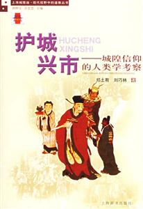 護城興市城隍信仰的人類學考察 護城興市城隍信仰的人類學考察