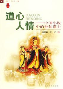 道心人情中國小說中的神仙道士 道心人情中國小說中的神仙道士