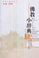 佛教小辭典 佛教小辭典