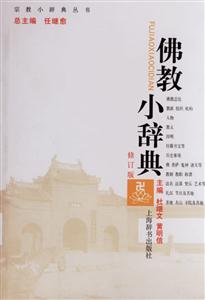 佛教小辭典宗教小辭典叢書