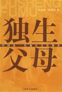獨生父母中國第一代獨生父母調查 獨生父母中國第一代獨生父母調查