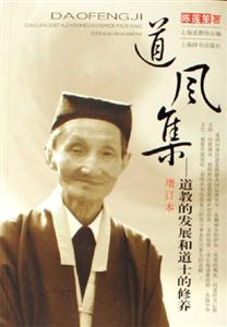 道風集道教的發展和道士的修養 道風集道教的發展和道士的修養