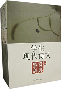 學(xué)生現(xiàn)代詩文鑒賞辭典 學(xué)生現(xiàn)代詩文鑒賞辭典