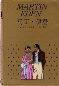 馬丁伊登 馬丁伊登