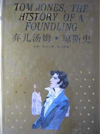 世界文學名著珍藏本棄兒保姆瓊斯史 世界文學名著珍藏本棄兒保姆瓊斯史