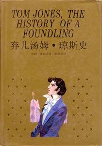 棄兒湯姆瓊斯史/世界文學名著珍藏本 棄兒湯姆瓊斯史/世界文學名著珍藏本