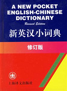 新英漢小詞典 新英漢小詞典