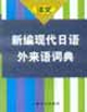 新編現代日語外來語詞典 新編現代日語外來語詞典