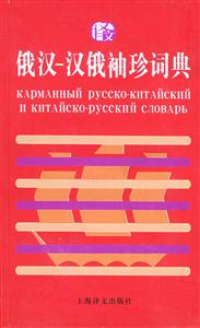俄漢漢俄袖珍詞典 俄漢漢俄袖珍詞典