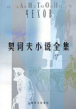 契柯夫小說全集7 契柯夫小說全集7