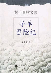 村上春樹文集尋羊冒險(xiǎn)記