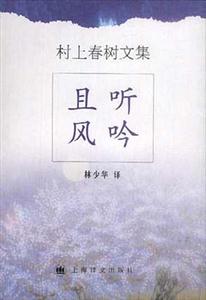 村上春樹文集且聽風吟 村上春樹文集且聽風吟