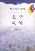 且聽風吟村上春樹隨筆系列 且聽風吟村上春樹隨筆系列
