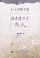 斯普特尼克戀人 斯普特尼克戀人
