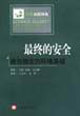 最終的安全政治穩定的環境基礎 最終的安全政治穩定的環境基礎