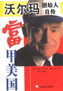 富甲美國沃爾瑪創始人自傳 富甲美國沃爾瑪創始人自傳