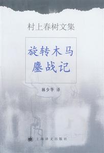 村上春樹文集旋轉木馬鏖戰記 村上春樹文集旋轉木馬鏖戰記