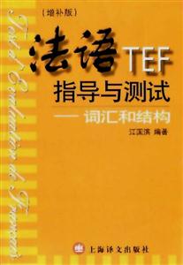 法語TEF指導與測試詞匯和結構 法語TEF指導與測試詞匯和結構