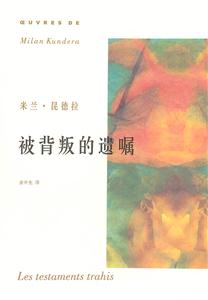 被背叛的遺囑米蘭昆德拉作品系列 被背叛的遺囑米蘭昆德拉作品系列