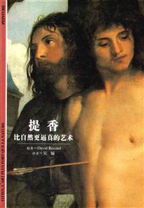 提香比自然更逼真的藝術(shù)