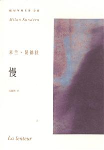 ?慢米蘭昆德拉作品系列 ?慢米蘭昆德拉作品系列