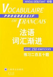 法語詞匯漸進_初級 法語詞匯漸進_初級