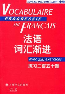 法語詞匯漸進練習二百五十題 法語詞匯漸進練習二百五十題