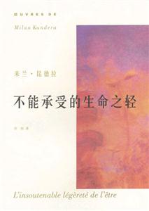 不能承受的生命之輕米蘭昆德拉 不能承受的生命之輕米蘭昆德拉