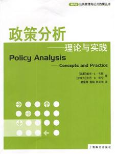 政策分析理論與實踐 政策分析理論與實踐