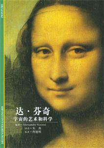 達芬奇宇宙的藝術和科學 達芬奇宇宙的藝術和科學