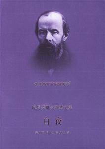白夜陀思妥耶夫斯基文集 白夜陀思妥耶夫斯基文集