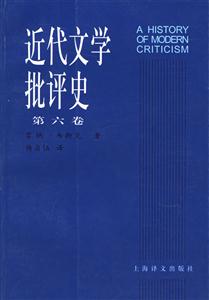 近代文學批評史第六卷 近代文學批評史第六卷