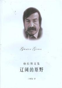 遼闊的原野格拉斯文集 遼闊的原野格拉斯文集