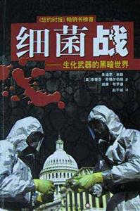 細菌戰生化武器的黑暗世界 細菌戰生化武器的黑暗世界