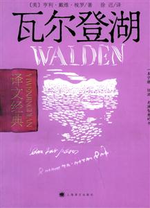 瓦爾登湖譯文經(jīng)典 瓦爾登湖譯文經(jīng)典