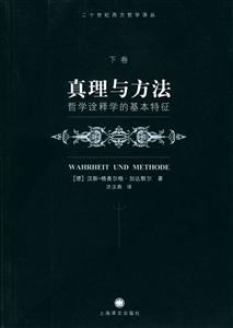 真理與方法哲學詮釋學的基本特征 真理與方法哲學詮釋學的基本特征