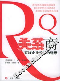 關系商家族企業經營的迷思 關系商家族企業經營的迷思