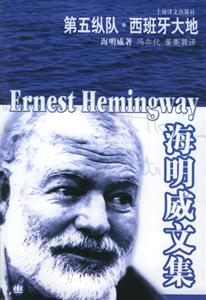 海明威文集第五縱隊西班牙大地 海明威文集第五縱隊西班牙大地