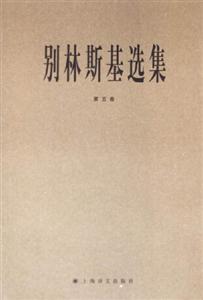 別林斯基選集 別林斯基選集