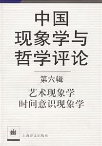 中國現象學與哲學評論藝術現象學時間意識現象學 中國現象學與哲學評論藝術現象學時間意識現象學