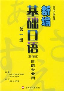 新編基礎日語日語專業用第一冊 新編基礎日語日語專業用第一冊