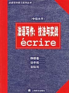 法語寫作技法與實戰 法語寫作技法與實戰