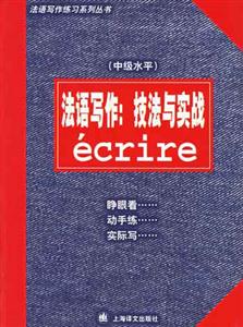 法語寫作技法與實踐中級水平…… 法語寫作技法與實踐中級水平……